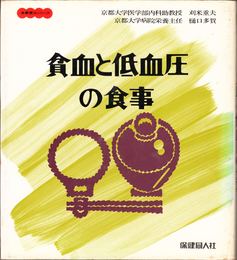 貧血と低血圧の食事 ≪食事療法シリーズ≫