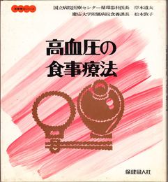 高血圧の食事療法 ≪食事療法シリーズ≫