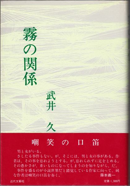 霧の関係 武井久 著 甲陽書房 古書部 古本 中古本 古書籍の通販は 日本の古本屋 日本の古本屋