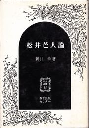 松井芒人論 ≪以文選書24≫