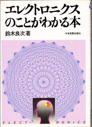 エレクトロニクスのことがわかる本