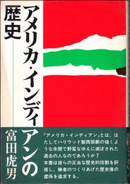 アメリカ・インディアンの歴史