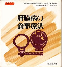 肝臓病の食事療法 ≪食事療法シリーズ≫