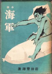 小説 海軍