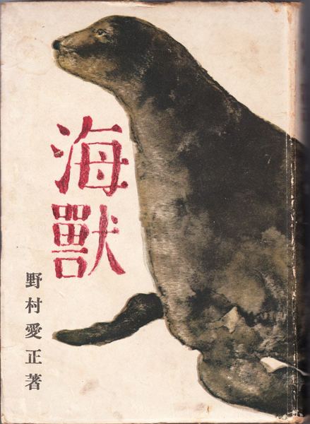 長篇小説 海獣(野村愛正 著) / 古本、中古本、古書籍の通販は「日本の古本屋」