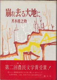 崩れ去る大地に