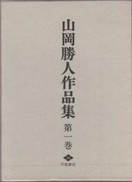 山岡勝人作品集 -第1巻-