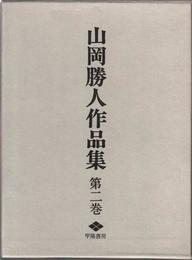 山岡勝人作品集 -第2巻-