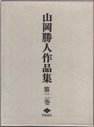 山岡勝人作品集 -第2巻-