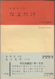 なよたけ ≪てすぴす叢書４≫