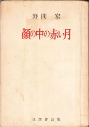 顔の中の赤い月 -自選作品集-