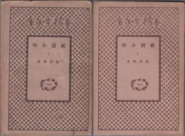 祇園小唄 ≪春陽堂文庫165，166≫ 【１・２ 全２冊セット】