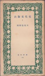 出版文化史１ ≪室町新書103≫