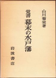 覚書 幕末の水戸藩