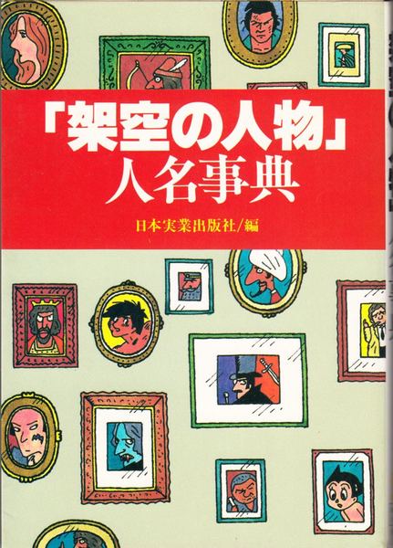 架空の人物 人名事典 日本実業出版社 編 甲陽書房 古書部 古本 中古本 古書籍の通販は 日本の古本屋 日本の古本屋