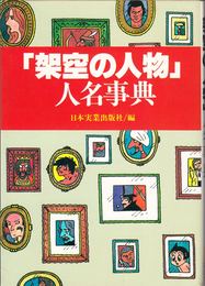 「架空の人物」人名事典