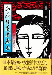 おんな医者奔る -大坂蘭学事始め-