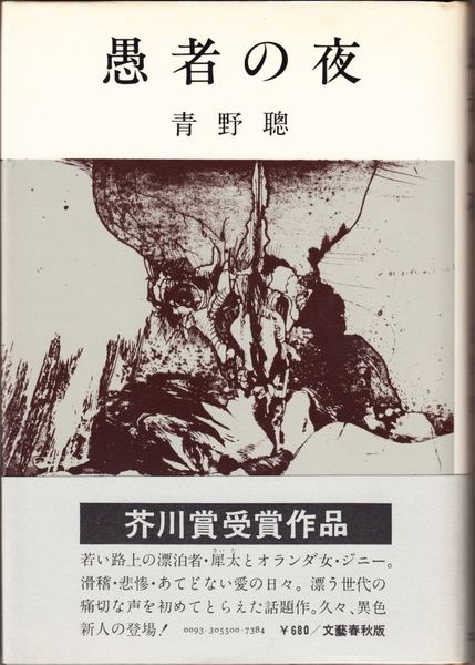 愚者の夜(青野聰 著) / 甲陽書房 古書部 / 古本、中古本、古書籍 愚者の夜(青野聰 著) / 甲陽書房 古書部 / 古本、中古本、古書籍