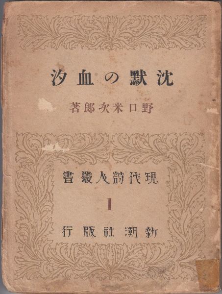 生田花世詩歌全集(生田花世 著) / 甲陽書房 古書部 / 古本、中古