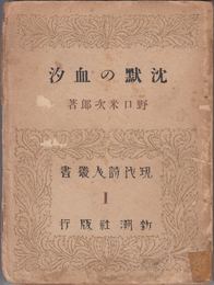 沈黙の血汐 ≪現代詩人叢書１≫