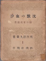 沈黙の血汐 ≪現代詩人叢書１≫