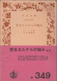 若きヱルテルの悩み ≪岩波文庫-4219-4220-(赤349)≫