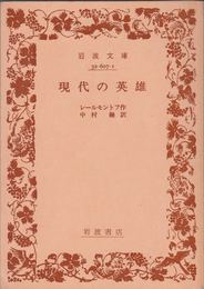 現代の英雄 ≪岩波文庫-32-607-1-(赤607-1)≫