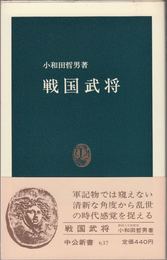 戦国武将 ≪中公新書637≫