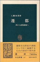 遷都 -夢から政策課題へ- ≪中公新書887≫