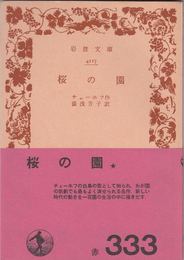 桜の園 ≪岩波文庫-4117-(赤333)≫