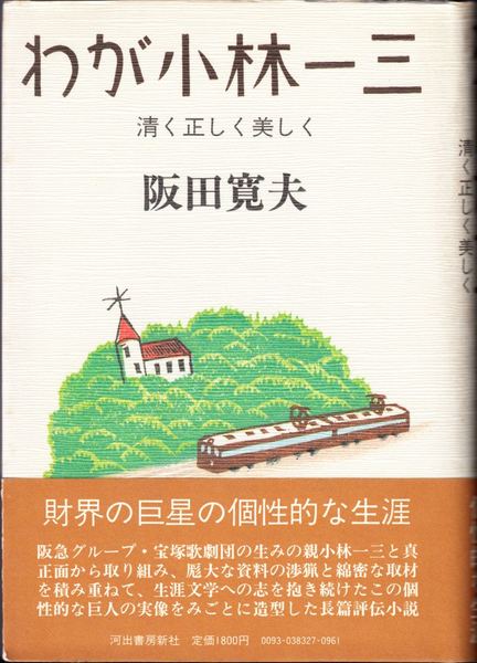 わが小林一三 清く正しく美しく 阪田寛夫 著 甲陽書房 古書部 古本 中古本 古書籍の通販は 日本の古本屋 日本の古本屋 わが小林一三 清く正しく美しく 阪田寛夫 著 甲陽書房 古書部 古本 中古本 古書籍の通販は 日本の古本屋 日本の古本屋