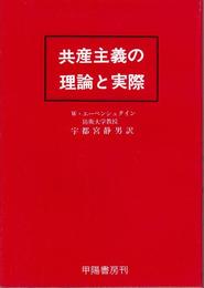 共産主義の理論と実際