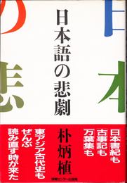 日本語の悲劇