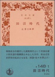 田沼時代 ≪岩波文庫-33-148-1-(青148-1)≫