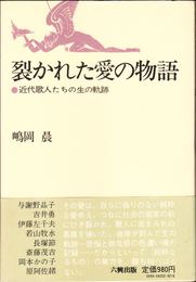 裂かれた愛の物語 -近代歌人たちの生の軌跡-