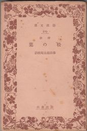 校註 松の葉 ≪岩波文庫-529-≫