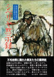 シベリヤ黙示録 -強制労働収容所の元日本兵たち-