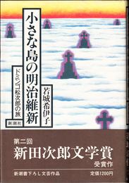 小さな島の明治維新 -ドミンゴ松五郎の旅-