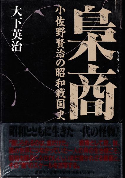梟商 -小佐野賢治の昭和戦国史-(大下英治 著) / 甲陽書房 古書部