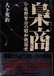 梟商 -小佐野賢治の昭和戦国史-