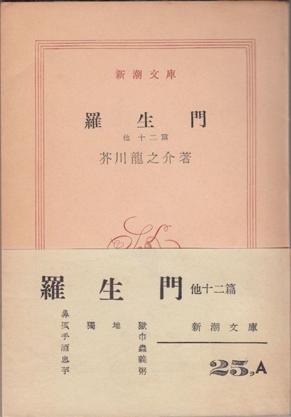 古書　当時品　羅生門　他　＊別売り可能！ 羅生門(芥川龍之介) / 古本、中古本、古書籍の通販は「日本の