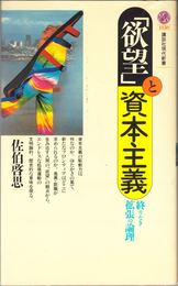 「欲望」と資本主義 -終りなき拡張の論理- ≪講談社現代新書1150≫