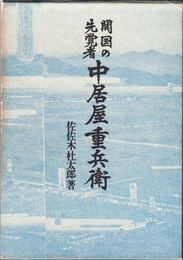 開国の先覚者 中居屋重兵衛