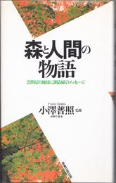 森と人間の物語 -21世紀の地球に贈る緑のメッセージ- ≪ワニの本762≫