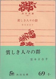 貧しき人々の群 他２篇(禰宜様宮田・加護) ≪角川文庫-645-(緑69-1)≫