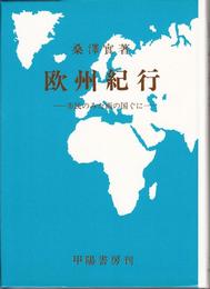 欧州紀行 -市民のみた西の国ぐに-