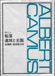 転落・追放と王国 ≪新潮文庫(赤114D)≫