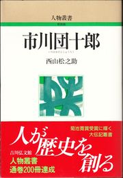 市川団十郎 ≪人物叢書≫ 【新装版】