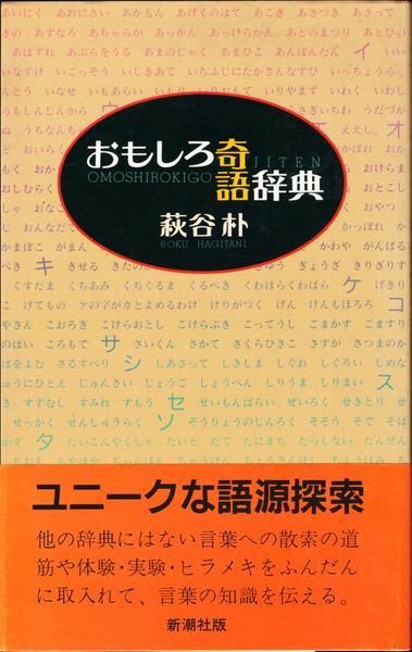 おもしろ奇語辞典 萩谷朴 著 甲陽書房 古書部 古本 中古本 古書籍の通販は 日本の古本屋 日本の古本屋