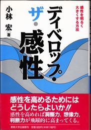 ディベロップ・ザ・感性 -感性を明るく大きくする方法-